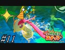【実況】ポケモンカメラマン爆誕【Newポケモンスナップ】part11