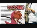 サックスで「1/2」(るろうに剣心 -明治剣客浪漫譚-)を吹いてみた