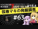 【7DTD】弦巻マキの発掘調査#63 【α18.4】【VOICEROID実況】