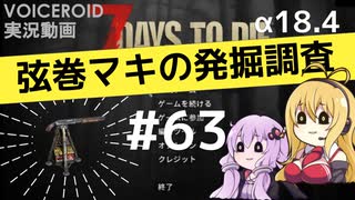 【7DTD】弦巻マキの発掘調査#63 【α18.4】【VOICEROID実況】