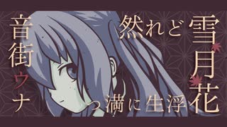 然れど雪月花浮生に満つ / 音街ウナ