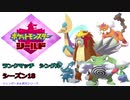 【実況対戦】ニャオニクス♂の壁貼りから始まるランクマッチシングルシーズン１８　１