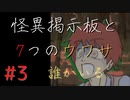 【実況】 怪異掲示板と7つのウワサ-3-【ホラーノベル】