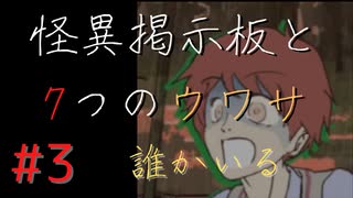 【実況】 怪異掲示板と7つのウワサ-3-【ホラーノベル】