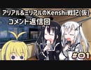 【Kenshi実況】 アリアル＆ミリアルのkenshi戦記 コメ返信回#01 【CoeFont実況】