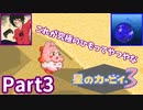 あまりにも無力な相棒と行く星のカービィ3Part3