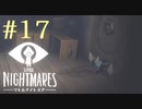 【実況】少年は逃げる､先の見えナイ悪夢から｡【リトルナイトメア】 #17