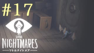 【実況】少年は逃げる､先の見えナイ悪夢から｡【リトルナイトメア】 #17