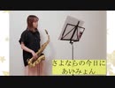 【アルトサックス】さよならの今日に/あいみょんを吹いてみました。