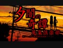 【第４話】夕闇奇譚【デジタル丑の刻参りの噂】