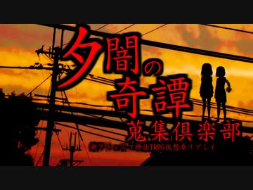 【第４話】夕闇奇譚【デジタル丑の刻参りの噂】