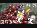 SCPを自分なりに説明してみる027【疫病の神】再UPバージョン