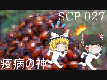 SCPを自分なりに説明してみる027【疫病の神】再UPバージョン