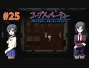 過去を精算する『コープスパーティー Blood covered: ...Repeated fear』実況プレイPart.25