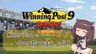 【Winning Post 9 2021】ウマ育てましょう！ 05年目【東北きりたん実況】