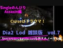 Diablo2LoD-Single-【雑談枠ノーマルvol.7】【ACT3ジャングル探索！小さいけど強い！】