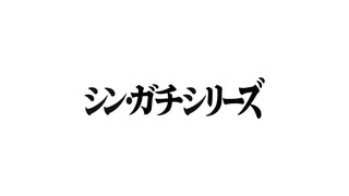 シン・ガチシリーズ　誰もいない廃墟で刺さる不気味な無数の視線の正体とは！？前半