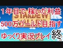 1年間で稼いだ利益500万ゴールドを目指す Stardew Valley ゆっくり実況プレイ 終