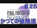 【実況プレイ】ファイナルファンタジーⅣ　ジ・アフターイヤーズ　♯２５