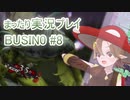 まったり実況 BUSIN0 #8
