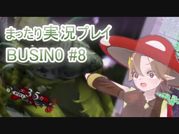まったり実況 BUSIN0 #8