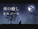 やさしいオルゴール【ゆったり睡眠用BGM】心やすらぐ、ノスタルジックな癒し音楽