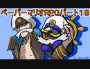 【ペーパーマリオRPG】ウスグラ村から始める。ペパマリRPG実況　part18