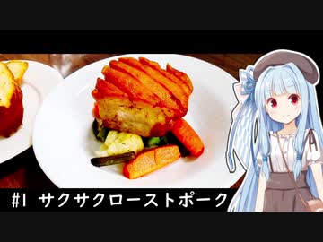 1人きりでもご馳走を #1【サクサクローストポーク】