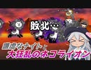 【にゃんこ大戦争】謙虚なナイトと大狂乱のネコライオン【CV：VOICEROID】