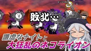 【にゃんこ大戦争】謙虚なナイトと大狂乱のネコライオン【CV：VOICEROID】