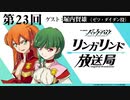 【 ゲスト：堀内賢雄】TVアニメ『バック・アロウ』リンガリンド放送局　第23回　2021年06月10日放送