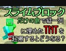 【Minecraft】スライムブロックの空間でTNTを縦に詰めて起爆したらどんな穴ができるのか気になったのでやる【実況】