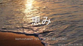 恵み / めろう