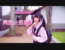 【うめまる】同担☆拒否【踊ってみた】