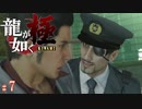 【実況】神室町の平和を守る正義の眼帯警官【龍が如く極#7】