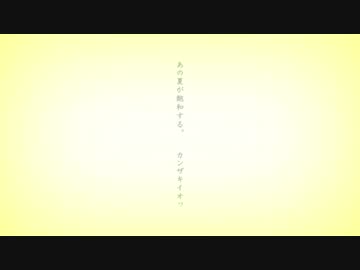 【VY1V4】 あの夏が飽和する。 【VOCALOIDカバー】