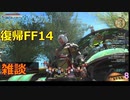 【FF14】【ビックル】　復帰FF14　雑談　8
