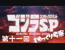 ゴジラS.Pをゆっくり考察：第十一回「そのめにうつるもの」