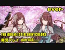 アイドルマスターシャイニーカラーズ【シャニマス】実況プレイpart436【ever-】