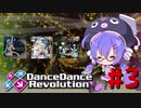 【DDR A20 PLUS】DDRを遊ぼうなぎ #3【VOICEROID実況】