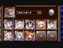 アルセーヌ級放置：白の帝国に迫る危機【千年戦争アイギス 英雄王+イベユニ】
