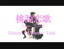 桃源恋歌 【踊ってみた】