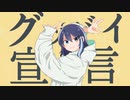 グッバイ宣言／れしゅむ【歌ってみました】