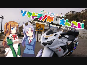 【そくドラ！外縁隊】 神様が往く！２１年６月その１【チェーン】