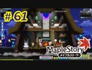 【MapleStory】LEMONADOMANの世界を救う旅 part61