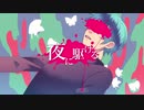 【歌ってみたの】夜に駆ける／楓兎