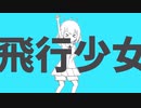 【オリジナルMV】飛行少女　歌ってみた【れいちゃん】
