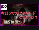 【7days】♯22　それは突然やってくる　α19【夫婦実況】