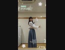 川名凜 SHAKA SHAKA TO LOVE 踊ってみた