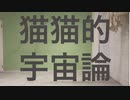【せぶん】猫猫的宇宙論　踊ってみた（オリジナル振付）